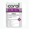 Гидроизоляционная смесь Coral CW-51 (25 кг)